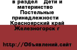  в раздел : Дети и материнство » Постельные принадлежности . Красноярский край,Железногорск г.